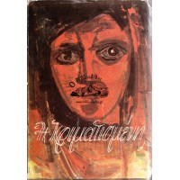 Η ΚΡΙΜΑΤΙΣΜΕΝΗ (ΔΙΗΓΗΜΑ)